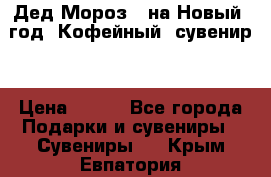 Дед Мороз - на Новый  год! Кофейный  сувенир! › Цена ­ 200 - Все города Подарки и сувениры » Сувениры   . Крым,Евпатория